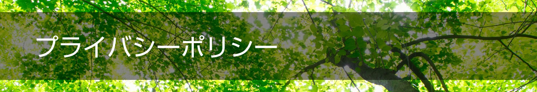 プライバシーポリシー | 株式会社 新札幌倉庫【一般貨物の保管、荷役、流通加工業務、自動車運送取扱事業、不動産の賃貸・管理】