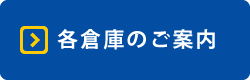 各倉庫のご案内