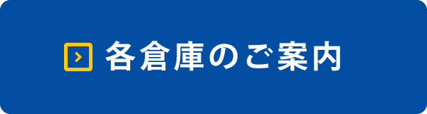 各倉庫のご案内