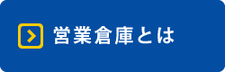 営業倉庫とは