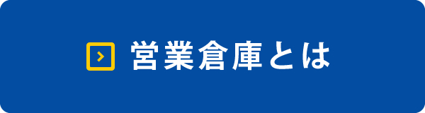 営業倉庫とは