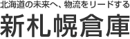 一般貨物の保管、荷役、流通加工業務、自動車運送取扱事業、不動産の賃貸・管理なら新札幌倉庫