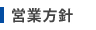 営業方針 | 新札幌倉庫【一般貨物の保管、荷役、流通加工業務、自動車運送取扱事業、不動産の賃貸・管理】